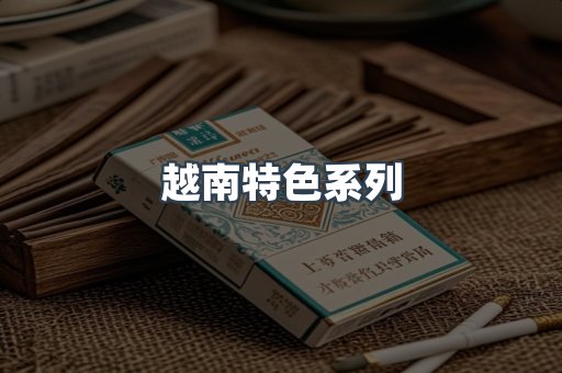 越南特色系列