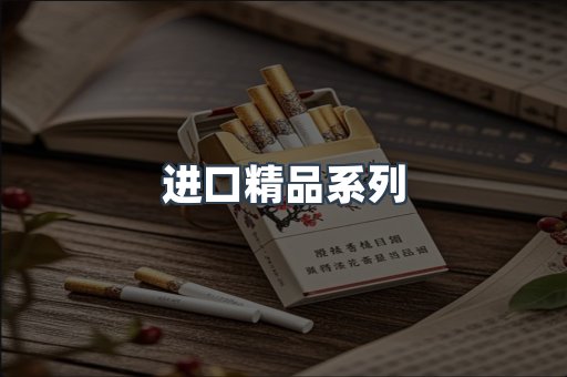 进口精品系列