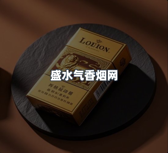关于盛水气香烟网
